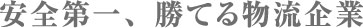 安全第一・勝てる物流企業