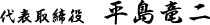 代表取締役 平島竜二