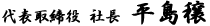 代表取締役　社長　平島穣
